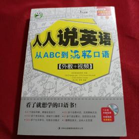 人人说英语：从ABC到流畅口语（1书+1MP3光盘）