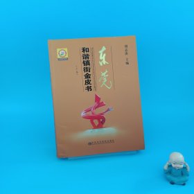 東莞和諧鎮(zhèn)街金皮書（上卷）