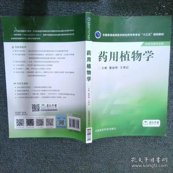 药用植物学/全国普通高等医学院校药学类专业“十三五”规划教材