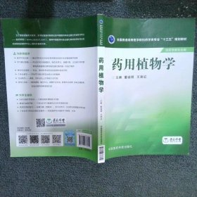药用植物学/全国普通高等医学院校药学类专业“十三五”规划教材