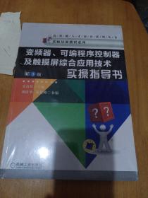 变频器、可编程序控制器及触摸屏综合应用技术实操指导书（第3版）