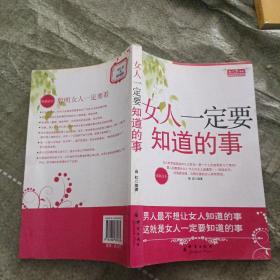 女人一定要知道的事