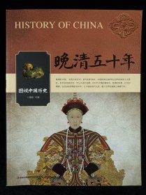 晚清五十年