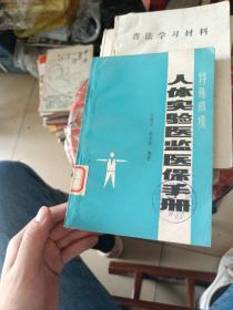 人體實(shí)驗(yàn)醫(yī)監(jiān)醫(yī)保手冊。