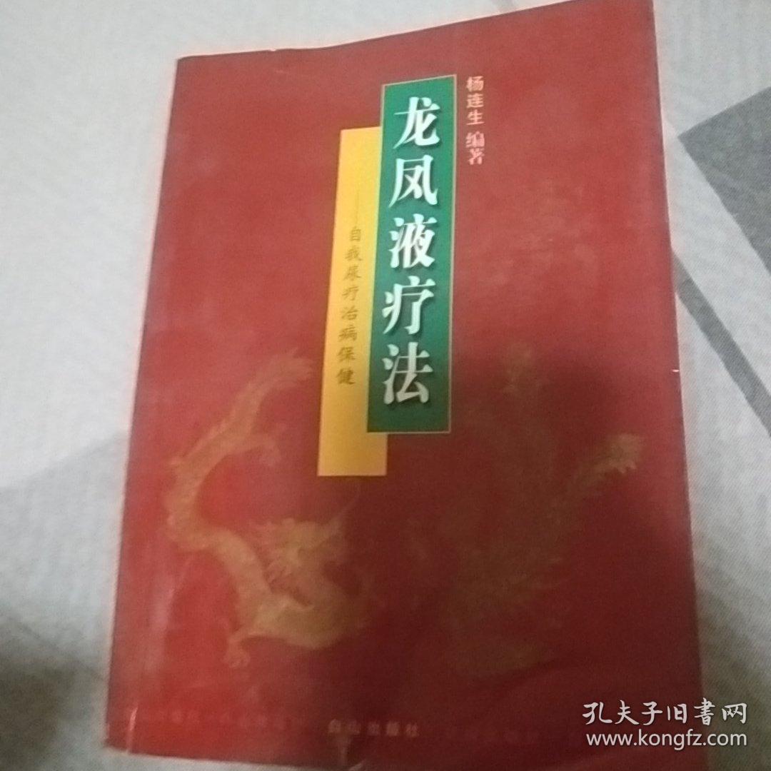 龙凤液疗法一一自我尿疗治病保健