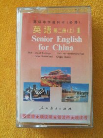 录音带（磁带）：高级中学教科书（必修）英语 第二册（上）领读带①，录音：闵捷，人民教育出版社，试听正常。