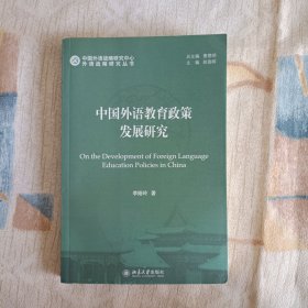 外语战略研究丛书：中国外语教育政策发展研究