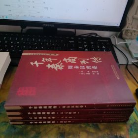 千年秦商列传： (清代卷.民国卷.周秦汉唐卷.宋元明卷) 全4册. 干净