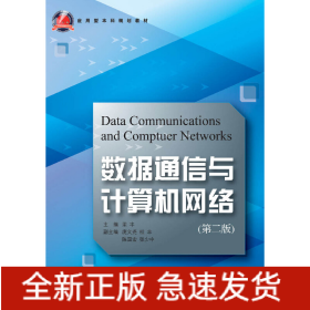 數(shù)據(jù)通信與計(jì)算機(jī)網(wǎng)絡(luò) 第2版 新