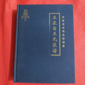 徐旗寨王家台王氏家谱