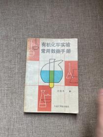 有機(jī)化學(xué)實(shí)驗(yàn)常用數(shù)據(jù)手冊(cè)