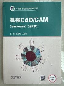 机械CAD/CAM（Mastercam）（第三版）