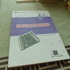 组网技术实用教程