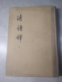清诗译 下 精装，包邮
