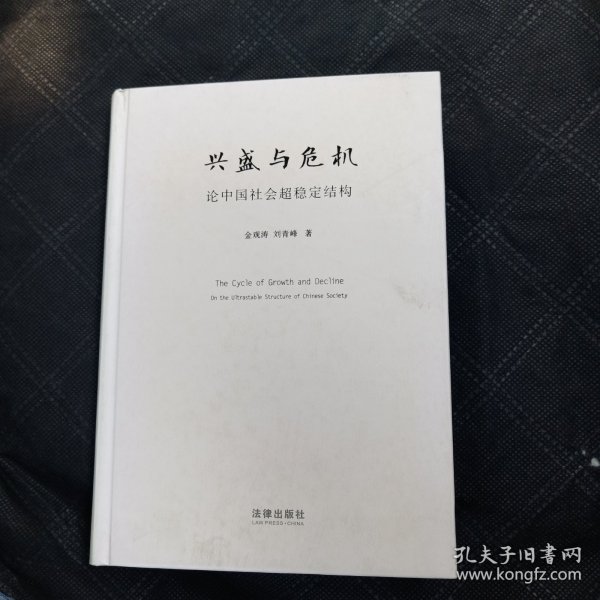 兴盛与危机：论中国社会超稳定结构