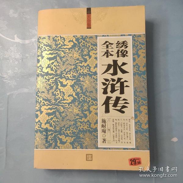 大全集：绣像全本水浒传（珍藏本）