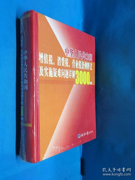 中华人民共和国增值税、消费税、营业税条例释义及实施疑难问题详解3000例