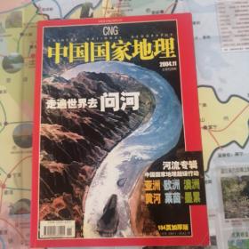 中国国家地理（2004年刊11月）