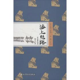 海上丝路 中国历史 杨冬儿