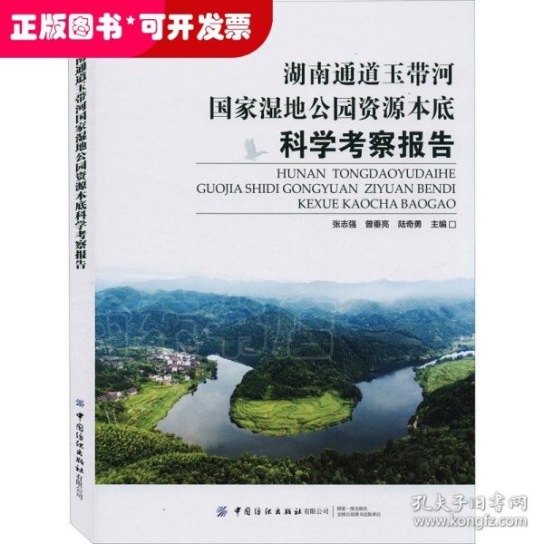 湖南通道玉带河国家湿地公园资源本底科学考察报告