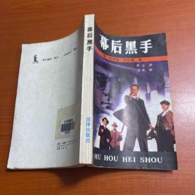 幕后黑手