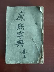 康熙字典6册合订2本