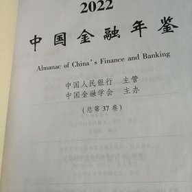 中国金融年鉴2022