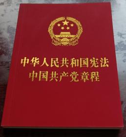 《中国共产党十九大党章》《《中华人民共和国宪法》合订本