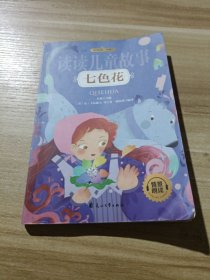 读读儿童故事 七色花（）