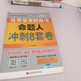 肖秀荣2017考研政治命题人冲刺8套卷