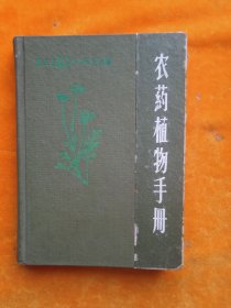 农药植物手册