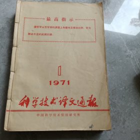 科学技术译文通报（1971年1-24期）