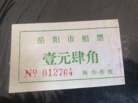 早期岳阳市船票壹元肆角（渡船票根）