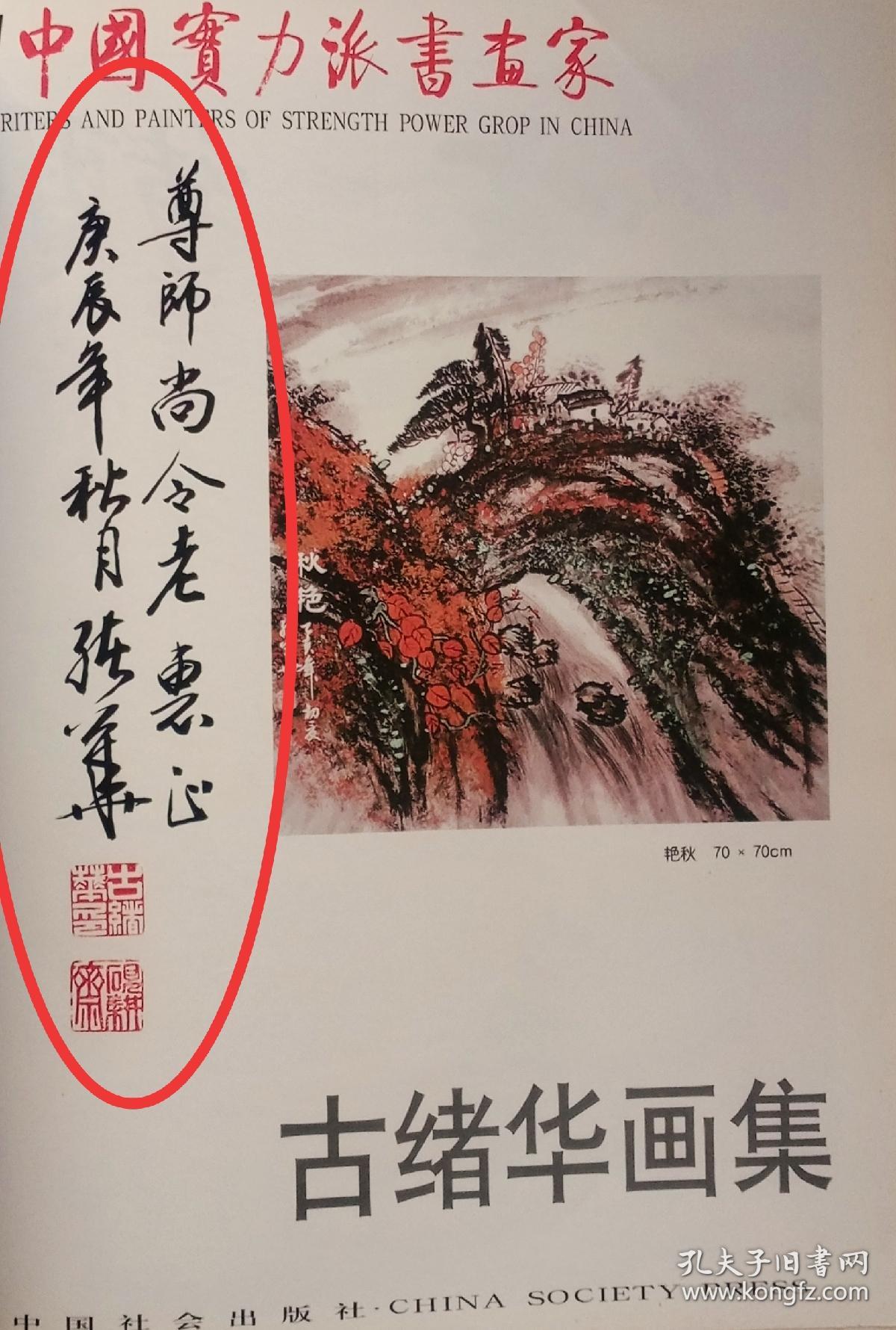 古绪华画集（2004年一版一印，作者签赠钤印本）