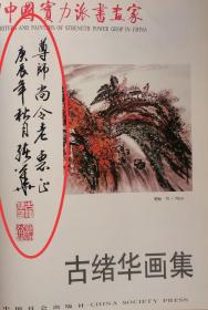 古绪华画集（2004年一版一印，作者签赠钤印本）