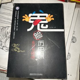 疯狂阅读 鬼脸历史课2 东汉至隋唐 （石不易 著）--天星教育