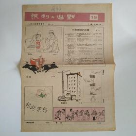 讽刺与幽默 1988年第19期 四版 人民日报漫画增刊（并非捏造的故事-铁牛，富裕漫画展览作品选，“白”书记）