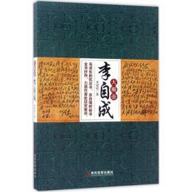 大順帝李自成 中國名人傳記名人名言 李建侯 新華正版