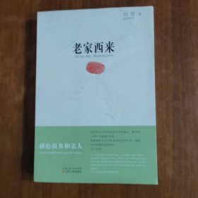 老家西来（放阁楼位）