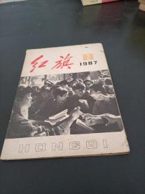 杂志，红旗1987年第2期