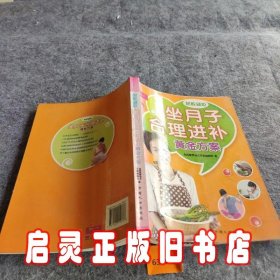 芝宝贝书系·想吃就吃：坐月子合理进补黄金方案