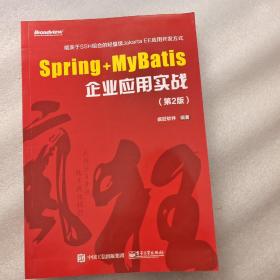 Spring+MyBatis企业应用实战（第2版）