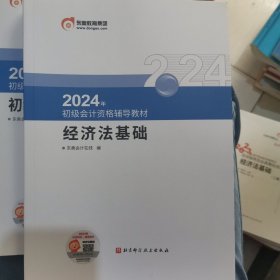 2024年初级会计资格辅导教材 经济法基础