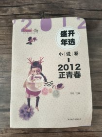 2012盛开年选·小说卷·正青春