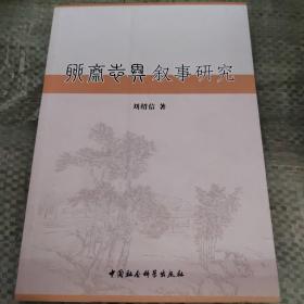 聊齋志異敘事研究