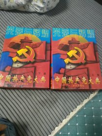 中国共产党大典上下