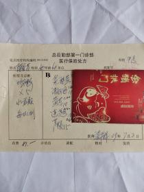中醫(yī)中藥處方箋（對癥咳嗽有藥名藥量藥價）總后勤部名中梁華梓鋼筆手書處方箋2009年（保真）