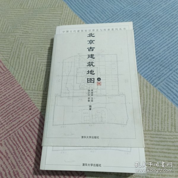 北京古建筑地图（上册）