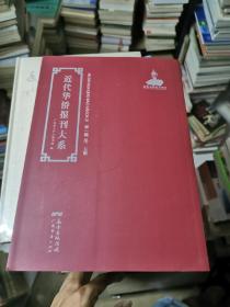 近代華僑報刊大系 第一輯 第25冊 影印本