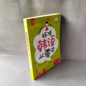 标准韩语从零学 : 韩语零起点轻松入门